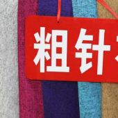 粗针布涤棉针织服装染色面料