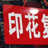 印花复合布涤棉针织服装面料