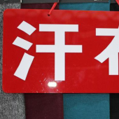 汗布涤棉针织服装染色面料