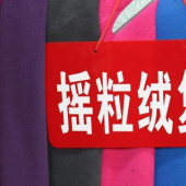 摇粒绒复合涤棉针织服装染色面料