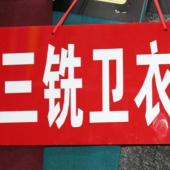 三铣卫衣布涤棉针织服装染色面料