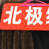 现货热销 全涤 北极绒 针织染色 大衣服装面料