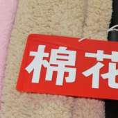 现货热销 全涤 棉花绒 针织染色 大衣服装面料