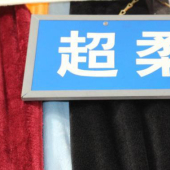 现货热销 全涤 超柔绒 针织染色 大衣服装面料