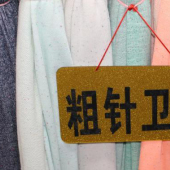 现货热销 全涤 粗针卫衣 针织染色 服装面料