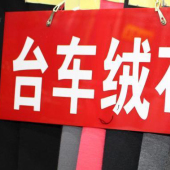 现货热销 全涤 台车绒布 针织染色 服装面料