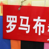 现货热销 全涤 罗马布 针织染色 服装面料