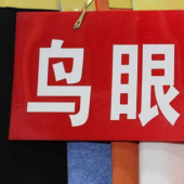 现货热销 全涤 鸟眼布 针织染色 服装面料