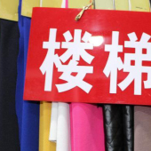 现货热销 全涤 楼梯布 针织染色 服装面料