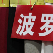 现货热销 全涤 波罗布 针织染色 服装面料