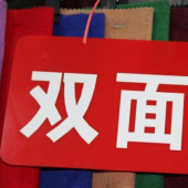 毛涤梭织双面呢染色服装面料