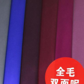 全毛双面呢针织时尚服装面料