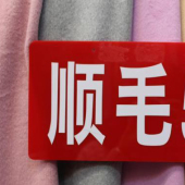 毛涤顺毛呢针织染色时尚服装面料