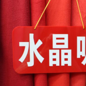 毛涤水晶呢针织染色时尚服装面料
