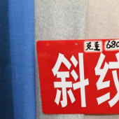 毛涤斜纹呢料梭织染色时尚服装面料