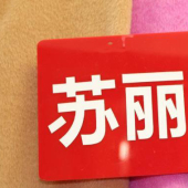 毛涤苏丽毛呢针织染色时尚服装面料