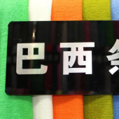 巴西条针织染色服装面料