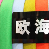 欧海呢针织染色服装面料