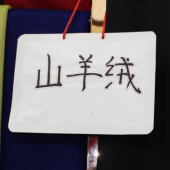 山羊绒梭织染色毛纺冬装面料