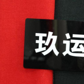 玖运呢混纺服装面料