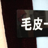 皮毛一体全涤针织服装面料