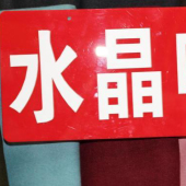 混纺染色梭织水晶呢冬装面料
