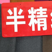 混纺染色梭织半精纺冬装面料