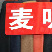 混纺染色梭织麦呢冬装面料