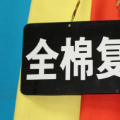 全棉复绒梭织染色服装面料