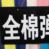 全棉弹力梭织染色服装面料