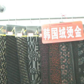韩国绒烫金针织印花服装面料
