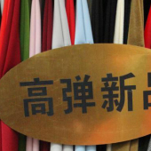 高弹新品毛涤染色服装面料