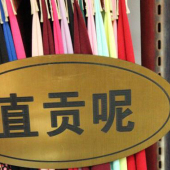 直贡呢毛涤染色服装面料