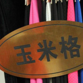 玉米格毛涤染色服装面料