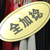 全加捻毛涤染色服装面料