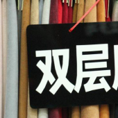 双层麂皮针织染色服装面料