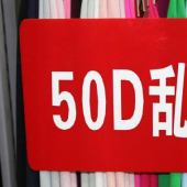 50D乱麻针织染色服装面料