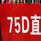 75D直贡呢针织染色服装面料