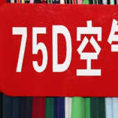 75D空气层针织染色服装面料