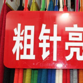 粗针亮丝针织染色服装面料