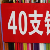 40支锦棉 针织染色服装面料