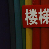 楼梯布全涤针织染色服装面料