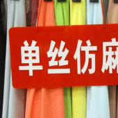 单丝仿麻涤棉梭织女装染色布