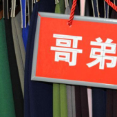 哥弟纹TR针织服装染色布