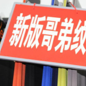 新版哥弟纹TR针织服装染色布