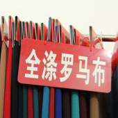 全涤梭织染色罗马布服装面料