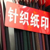 全涤梭织染色针织纸印服装面料