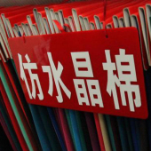 全涤梭织染色仿水晶棉服装面料