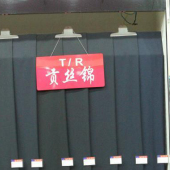 哔叽TR梭织西装工装面料裤料染色服装面料