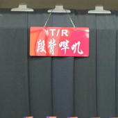 段背哔叽TR梭织西装工装面料裤料染色服装面料
